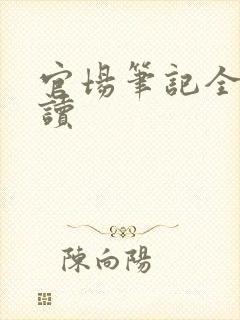 官场笔记全集阅读