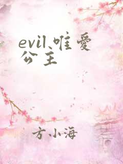 evil 唯爱公主