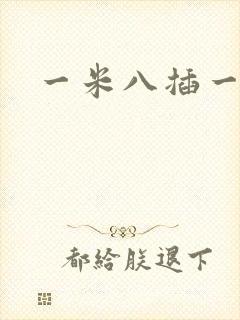 一米八插一米五