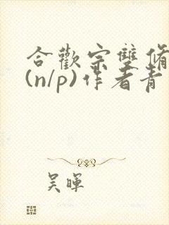 合欢宗双修日常(n/p)作者青慈