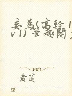 妄为(高干 1v 1) 笔趣阁免费阅读