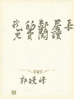 我的邻居长不大免费阅读