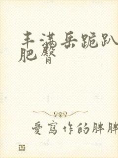 丰满岳跪趴高撅肥臀