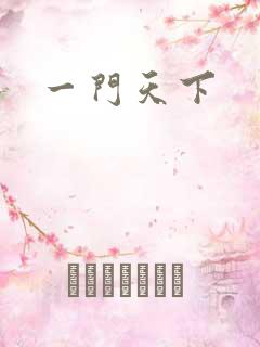 一门天下