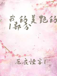 我的美艳的岳第1部分