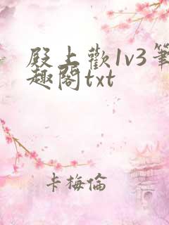 殿上欢1v3笔趣阁txt