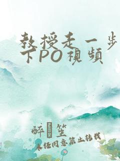 教授走一步撞一下PO视频