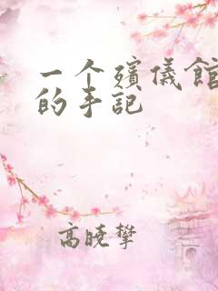 一个殡仪馆女工的手记