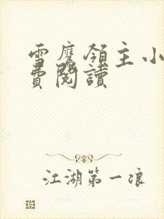 雪鹰领主小说免费阅读