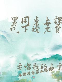 男同桌上课狂揉我下边免费全文阅读