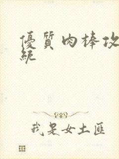 优质肉棒攻略系统