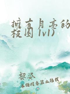 拥有月亮的人(校园 1v1)