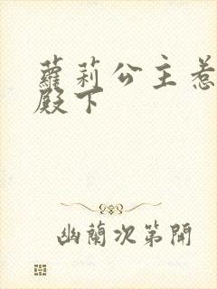 萝莉公主惹帅气殿下