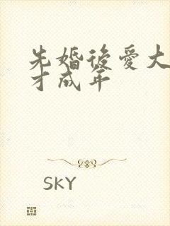 先婚后爱大叔我才成年