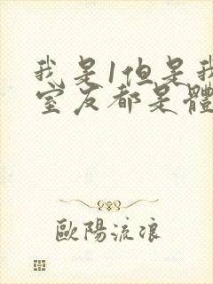 我是1但是我的室友都是体育生