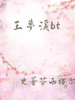 王梦溪bt
