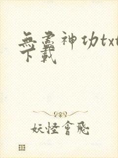 无尽神功txt下载