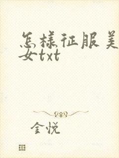 怎样征服美丽少女txt