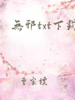 无邪txt下载