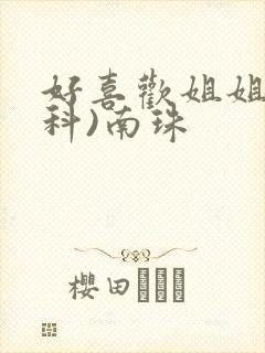 好喜欢姐姐(骨科)南珠