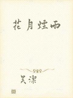 花月烟雨