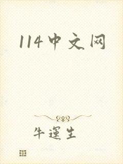 114中文网