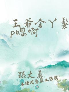 王爷含丫鬟乳3p嗯啊