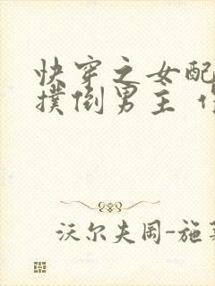 快穿之女配势要扑倒男主 作者:茶蘼