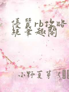 优质rb攻略系统笔趣阁