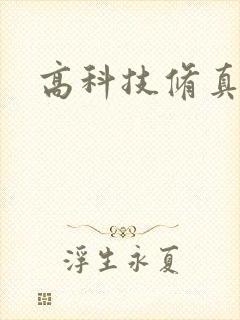 高科技修真者
