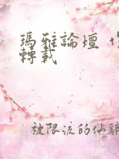 玛雅论坛 作品转载