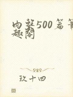 肉系500篇笔趣阁