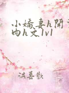 小娇妻h开荤粗肉h文1v1