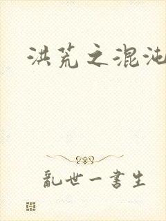 洪荒之混沌大道