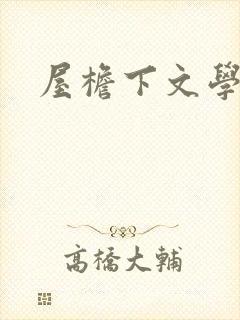 屋檐下文学网