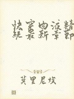 快穿肉液精华系统最新章节