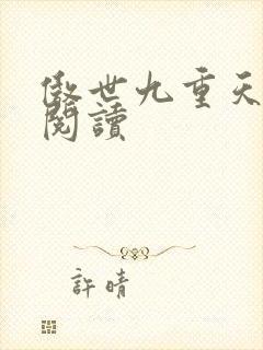 傲世九重天全文阅读