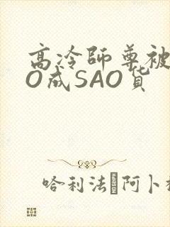 高冷师尊被CAO成SAO货