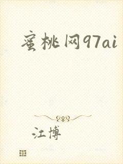 蜜桃网97ai