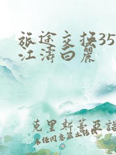 旅途交换35节江涛白丽