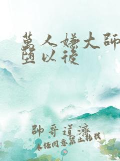 万人嫌大师兄雌堕以后
