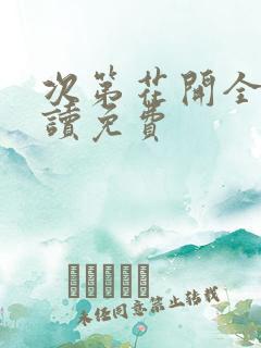 次第花开全文阅读免费