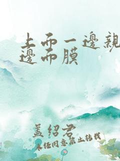 上面一边亲下一边面膜