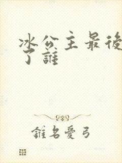 冰公主最后嫁给了谁