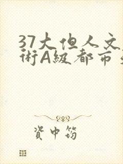 37大但人文艺术A级都市天气