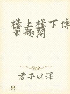 楼上楼下傅娴翎笔趣阁