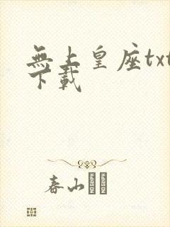 无上皇座txt下载