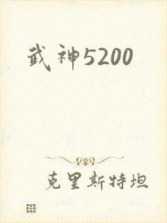 武神5200