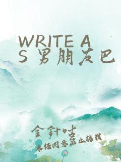 WRITE AS 男朋友巴掌