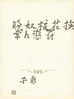 贱奴校花挨脔日常h惩罚